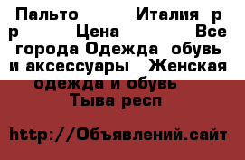 Пальто. Kenzo. Италия. р-р 42-44 › Цена ­ 10 000 - Все города Одежда, обувь и аксессуары » Женская одежда и обувь   . Тыва респ.